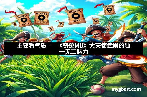 主要看气质——《奇迹MU》大天使武器的独一无二魅力